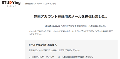 スタディングの無料お試し、登録用のメールを送信