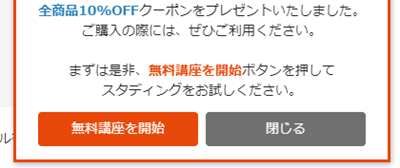スタディングの無料お試し、割引クーポンが表示される