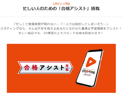 スタディング合格アシスト機能 
