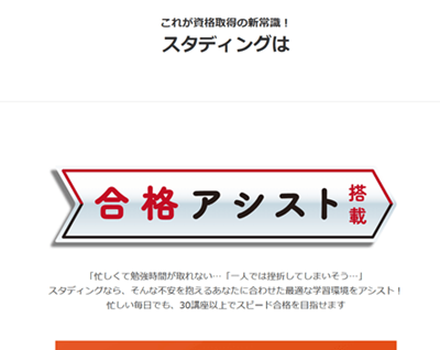 スタディング、合格アシスト機能